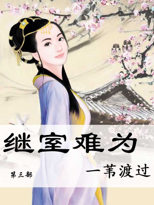 Title details for 继室难为 by 一苇渡过 - Available